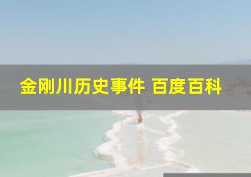 金刚川历史事件 百度百科